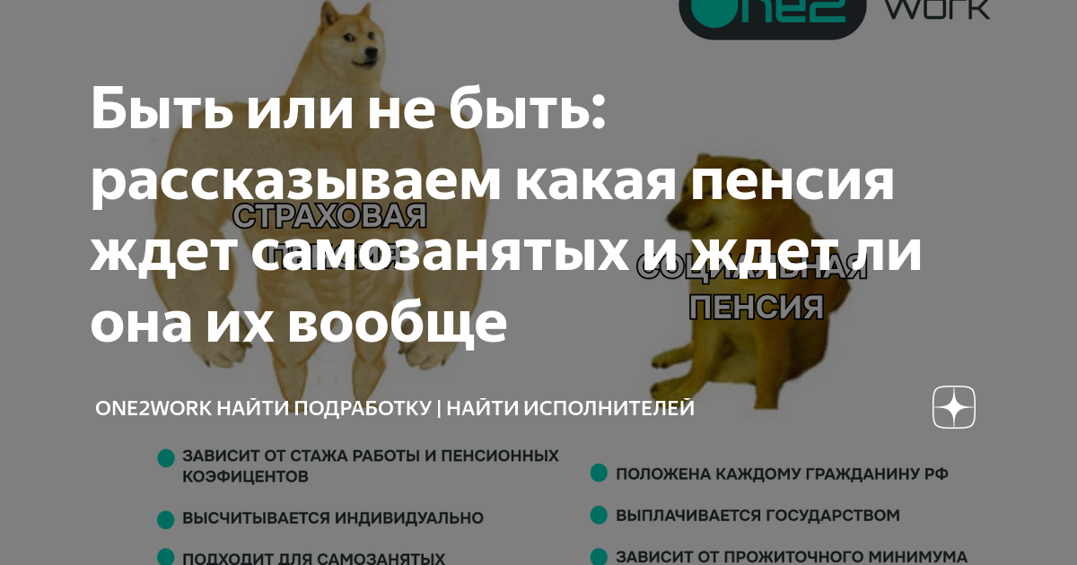 Быть или не быть: рассказываем какая пенсия ждет самозанятых и ждет ли