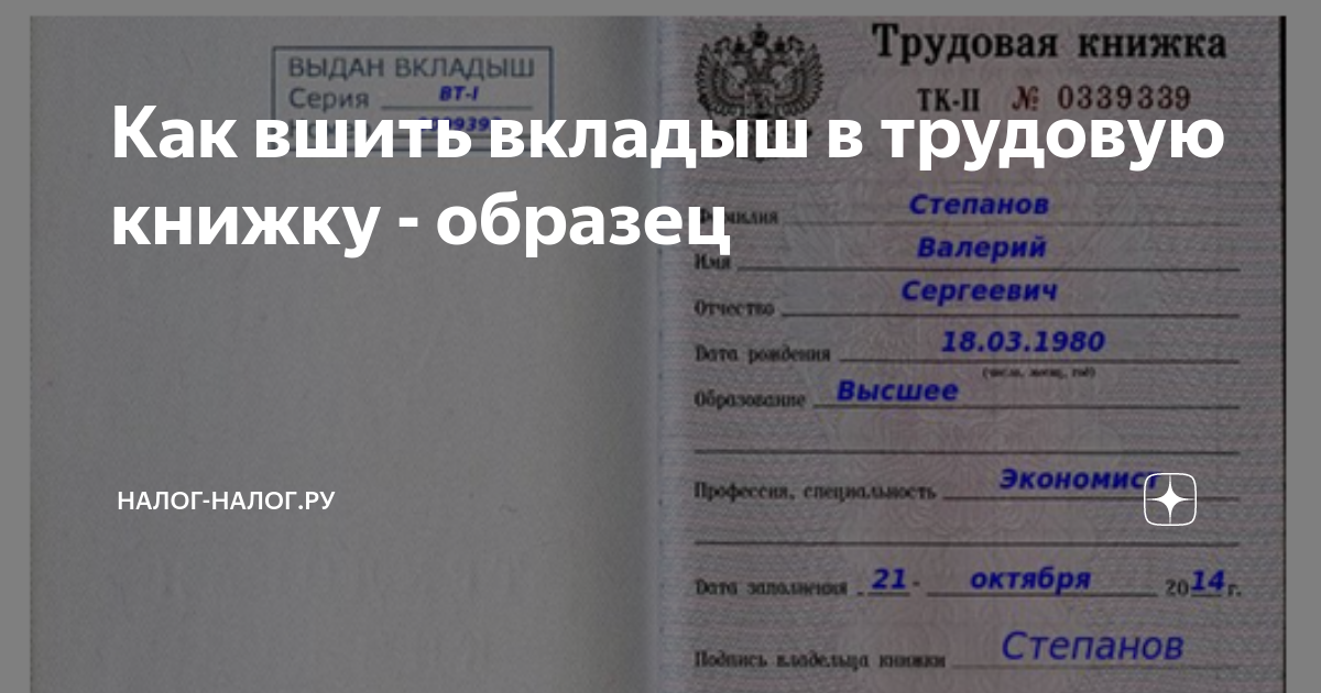 Как Вшить Вкладыш В Трудовую Книжку - Образец | Налог-Налог.Ру | Дзен