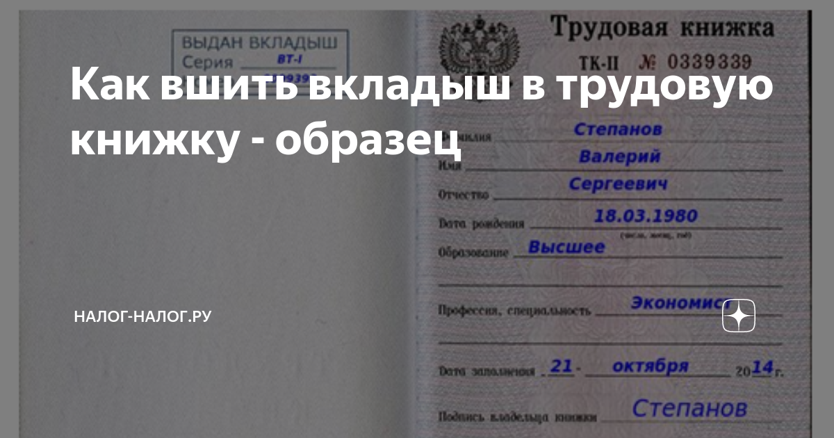 Как вшить вкладыш в трудовую книжку: порядок, особенности, примеры