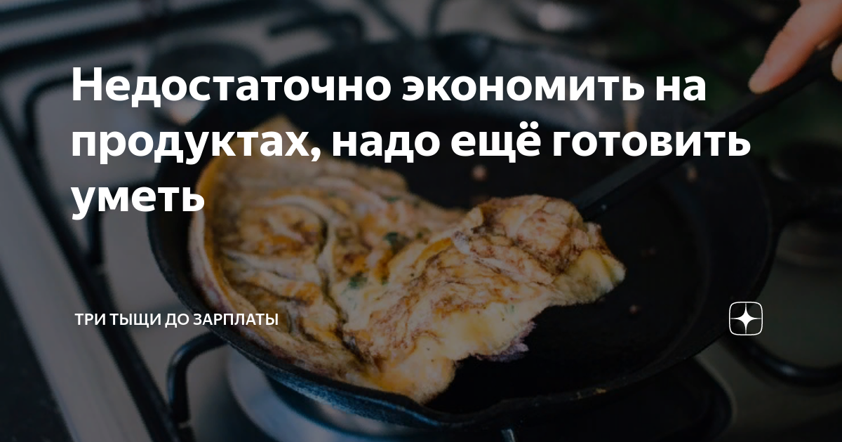 Недостаточно экономить на продуктах, надо ещё готовить уметь | Три тыщи ...