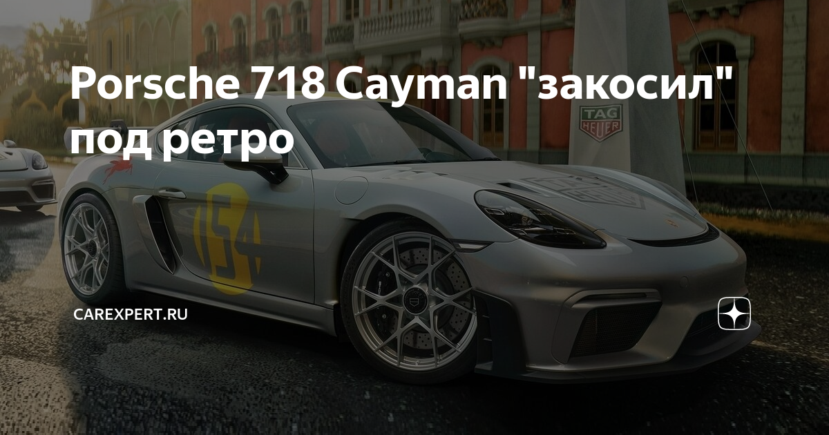 Porsche 718 Cayman "закосил" под ретро | CarExpert.ru | Дзен