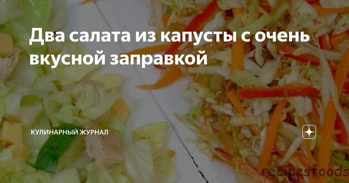 Очень вкусный салат из капусты