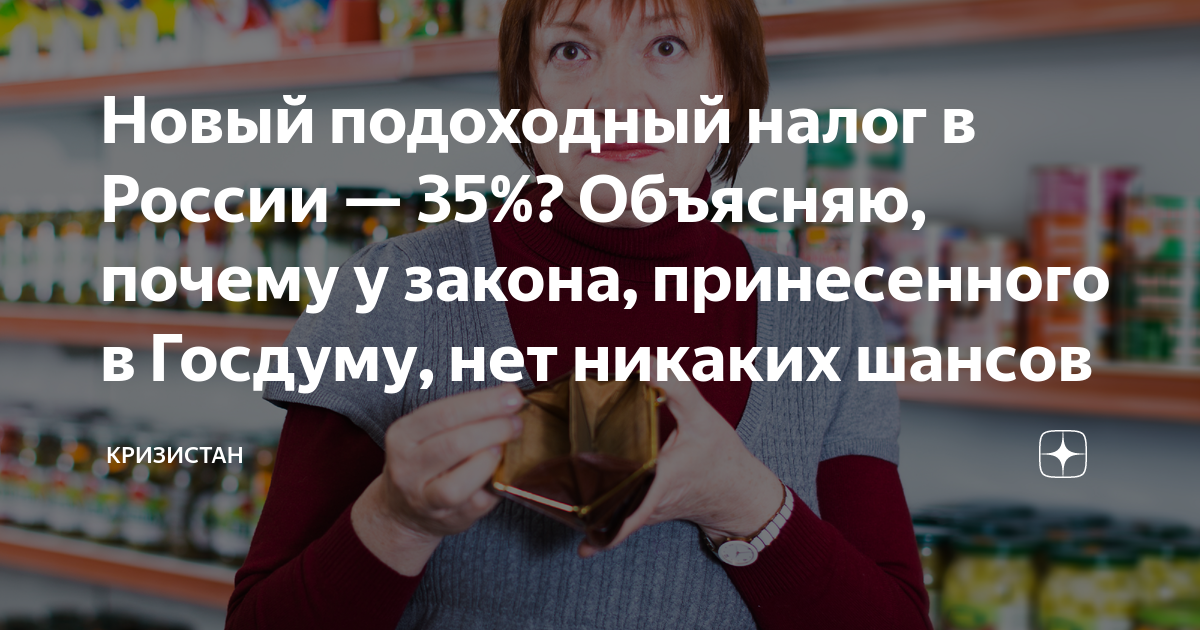 Новый подоходный налог в России — 35%? Объясняю, почему у закона