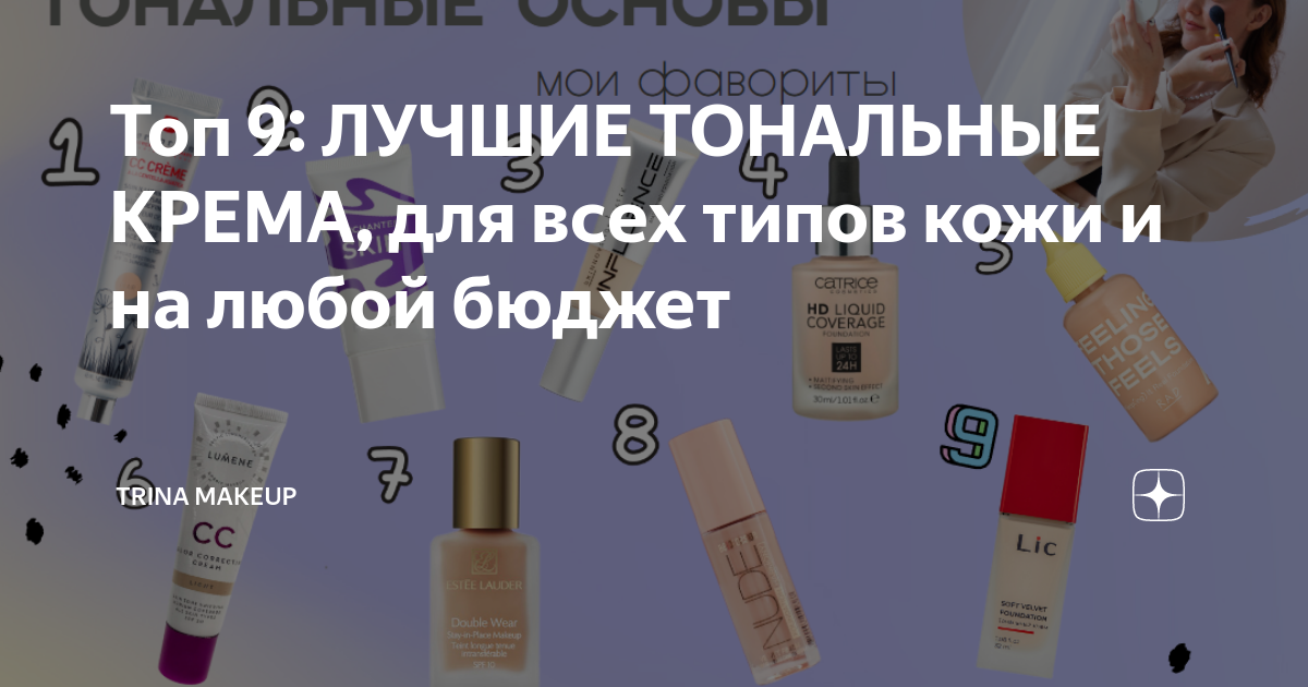 Топ 9: ЛУЧШИЕ ТОНАЛЬНЫЕ КРЕМА, для всех типов кожи и на любой бюджет ...