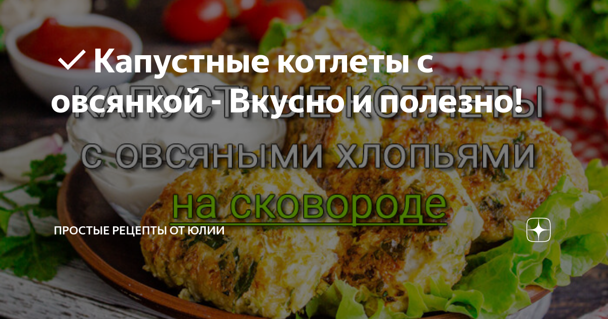 Как приготовить капустные котлеты, вкуснее мясных, 10 проверенных рецептов