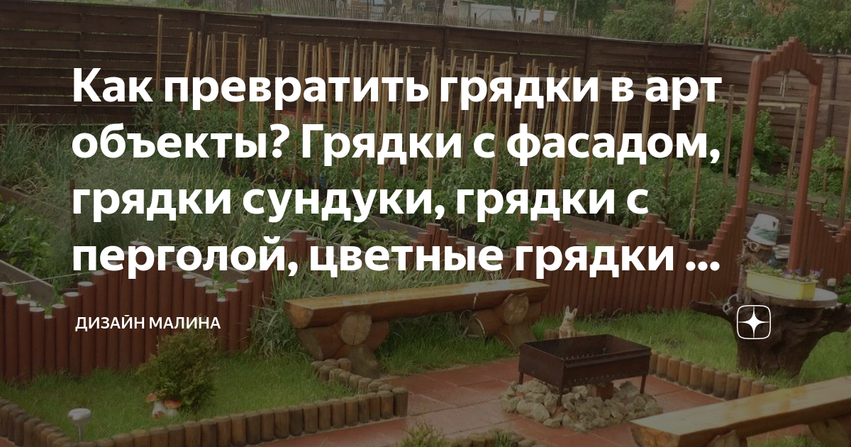 Как превратить грядки в арт объекты? Грядки с фасадом, грядки сундуки ...