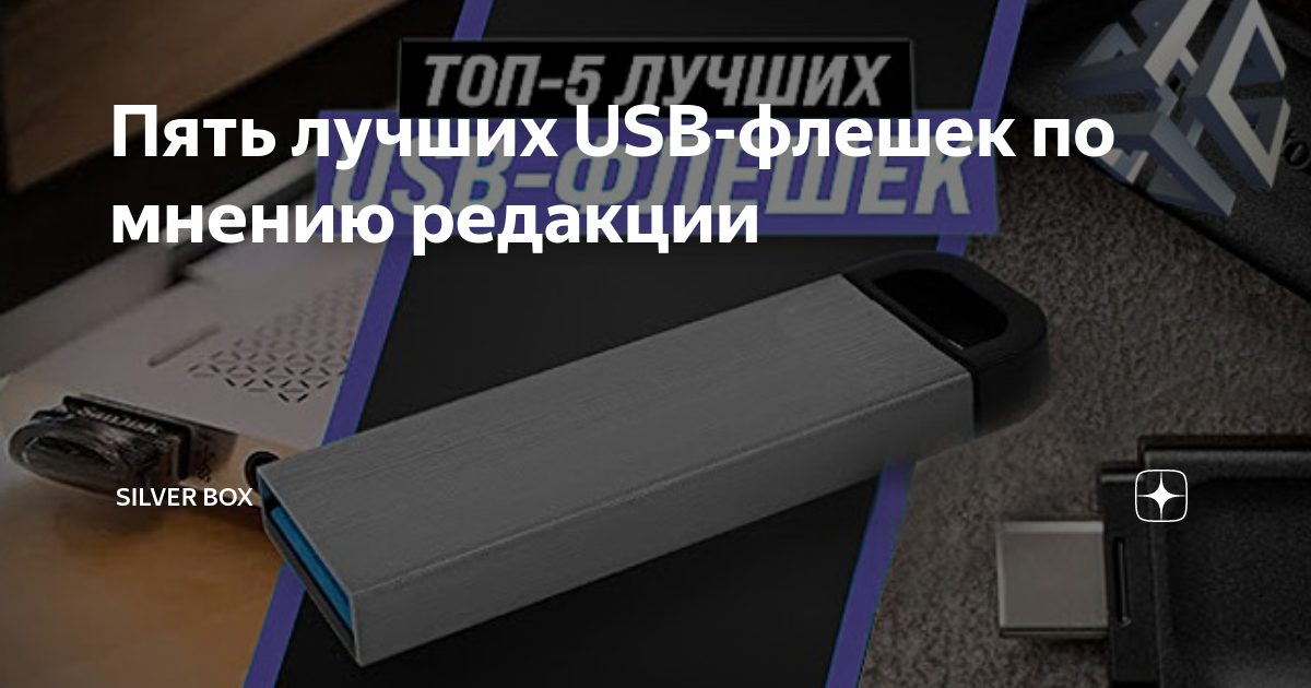 Пять лучших USB-флешек по мнению редакции | SILVER BOX | Дзен