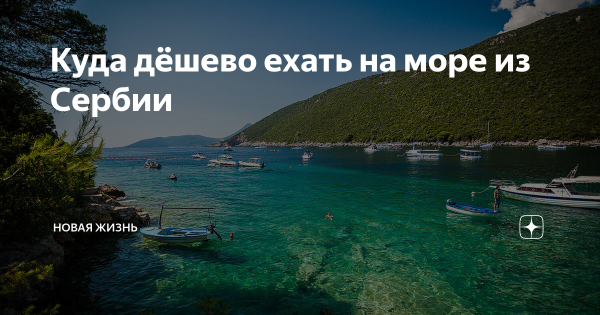 Ноябрь недорого на море куда. Сербия море. Белград море. Куда дешево поехать на море. Есть ли в Сербии море