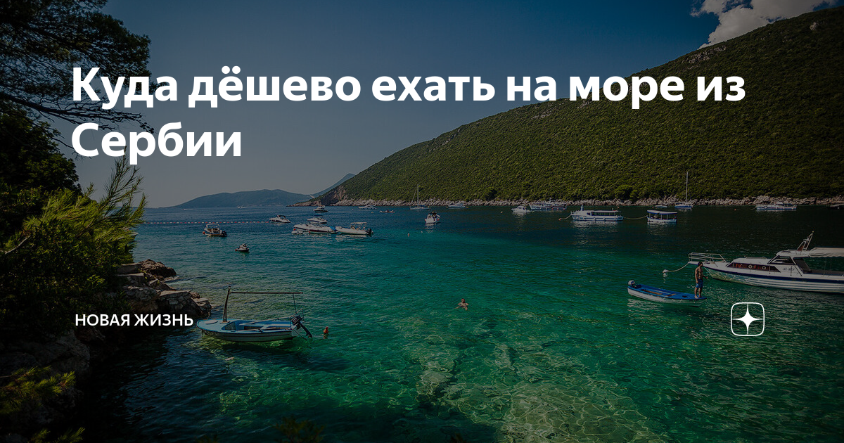 Где дешево отдохнуть отзывы. Сербия море. Белград море. Куда дешево поехать на море. Есть ли в Сербии море.