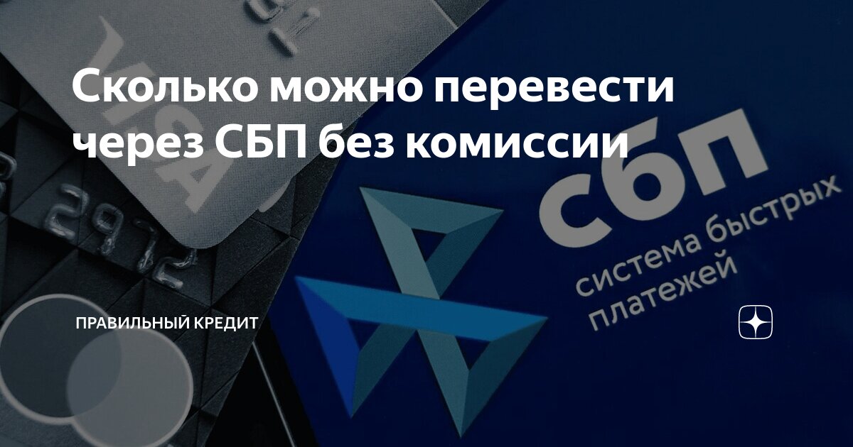 Сколько можно перевести через СБП без комиссии | Правильный кредит | Дзен