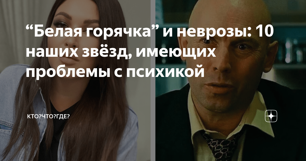 “Белая горячка” и неврозы: 10 наших звёзд, имеющих проблемы с психикой ...