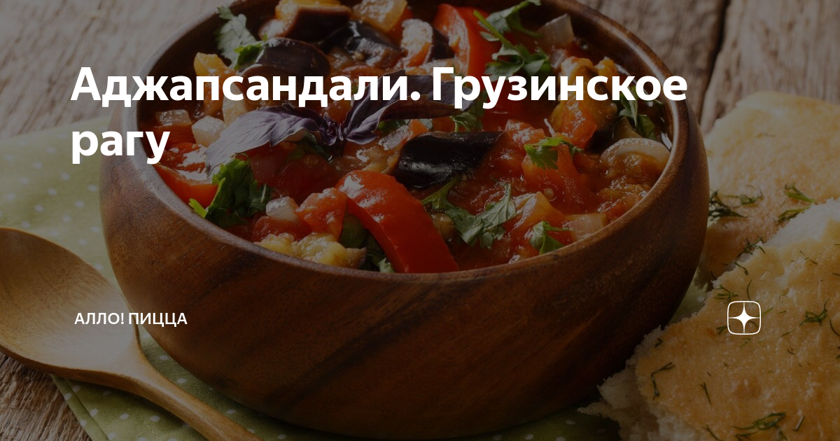 Аджапсандали. Грузинское рагу | Алло! Пицца | Дзен
