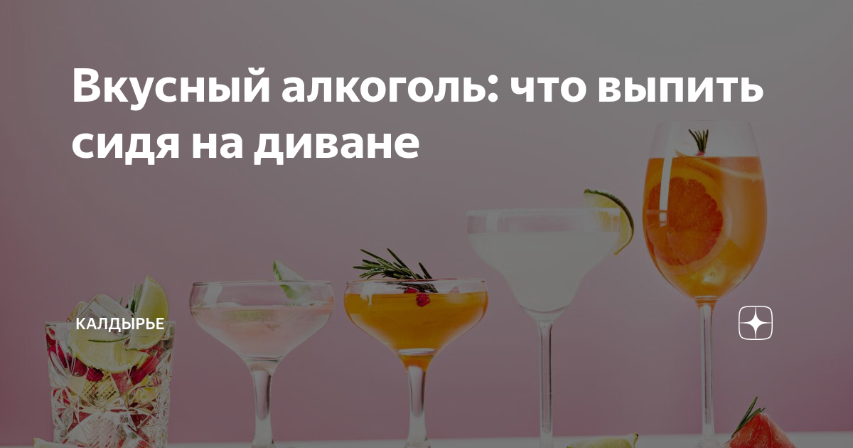 Вкусный алкоголь: что выпить сидя на диване | Калдырье | Дзен