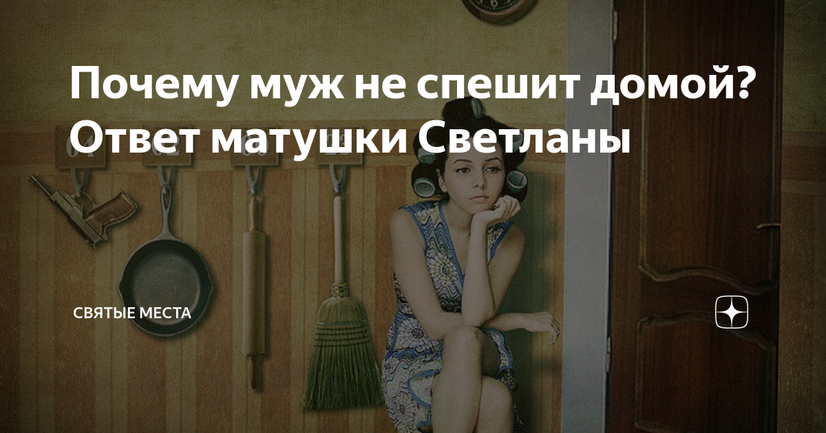 Почему мужчину не тянет домой?