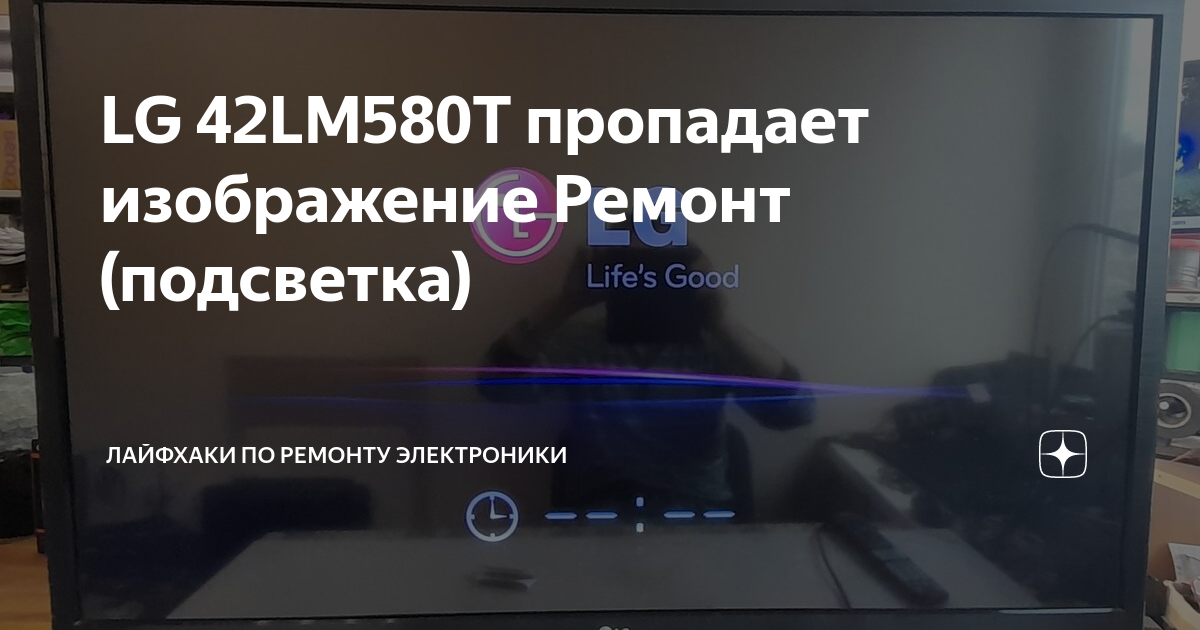 LG 42LM580T пропадает изображение Ремонт (подсветка) | Лайфхаки по ...