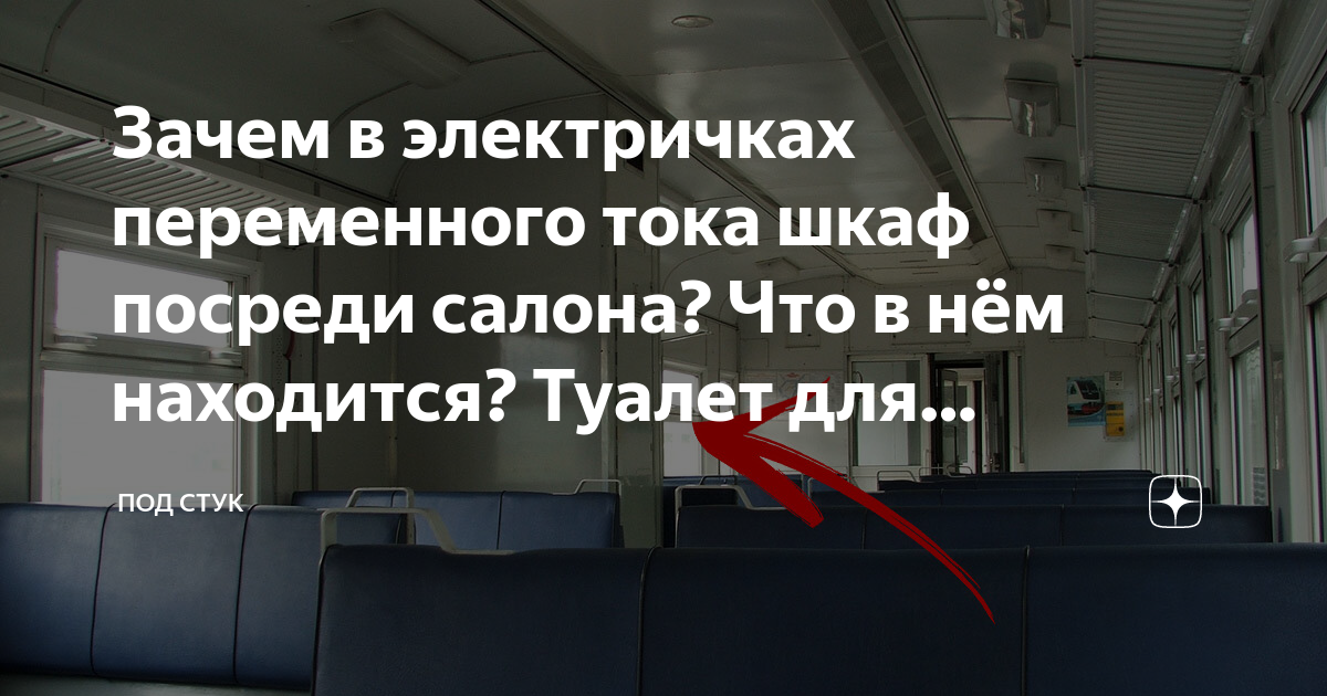 Зачем в электричках переменного тока шкаф посреди салона? Что в нём