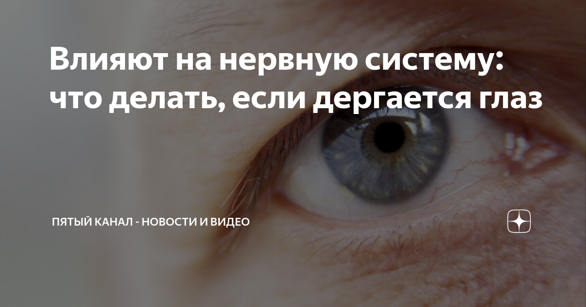 Под глазом дергается нерв что делать