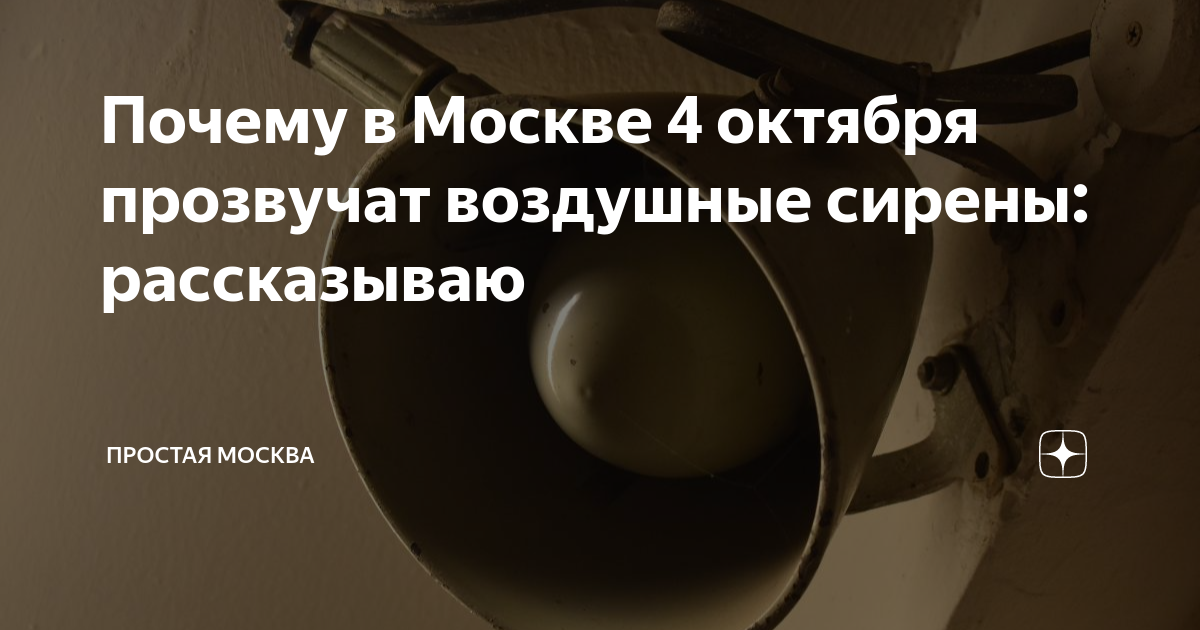 Почему в Москве 4 октября прозвучат воздушные сирены: рассказываю ...