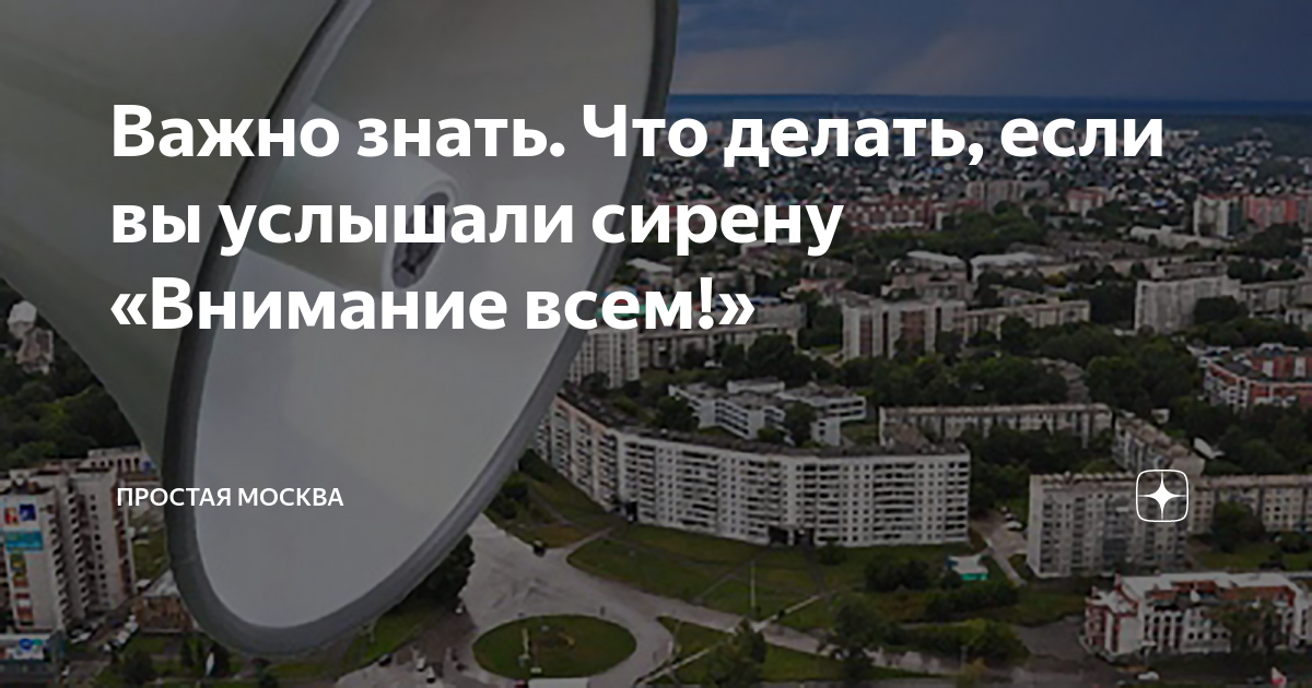 Важно знать. Что делать, если вы услышали сирену «Внимание всем ...