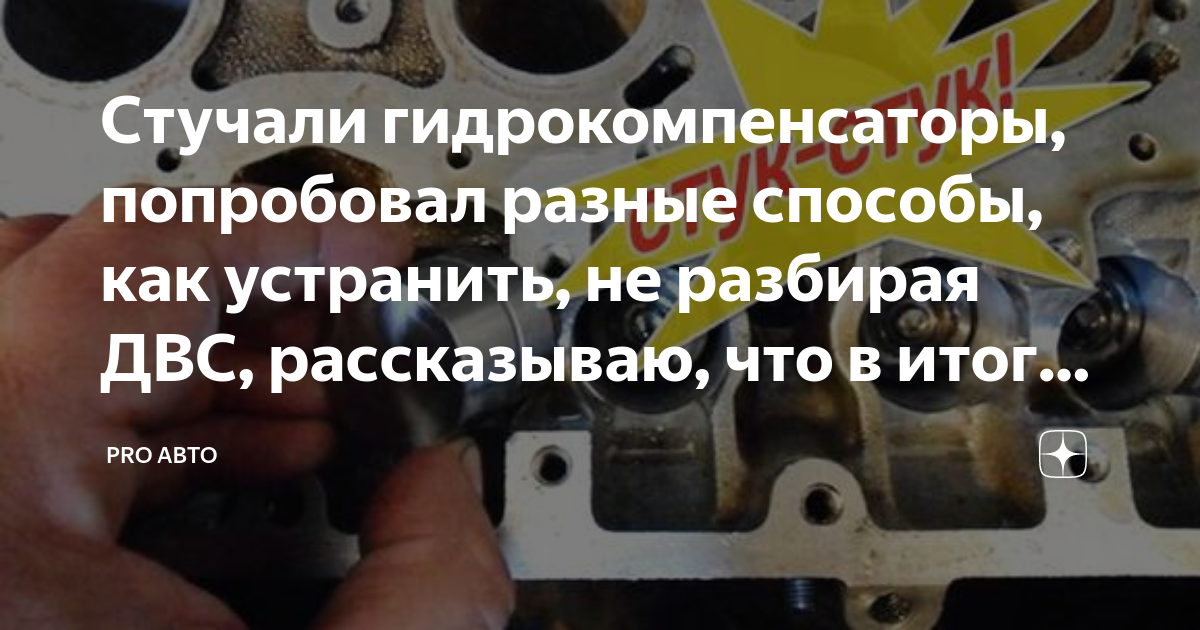 Вариант Промыть Гидрокомпенсаторы Двигателя Машины НЕ Разбирая - смотреть видео 