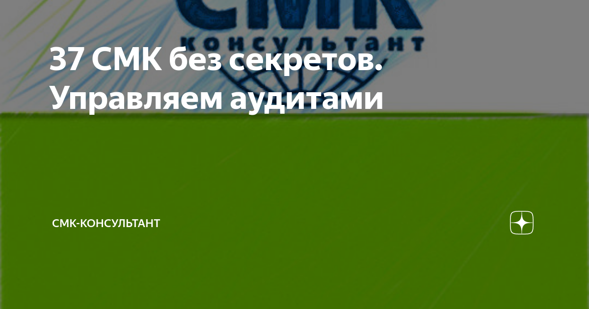 37 СМК без секретов. Управляем аудитами | СМК-консультант | Дзен