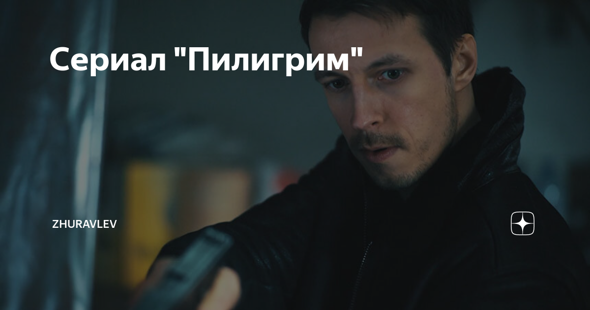 Сериал "Пилигрим" 2 сезон будет? Когда и где?