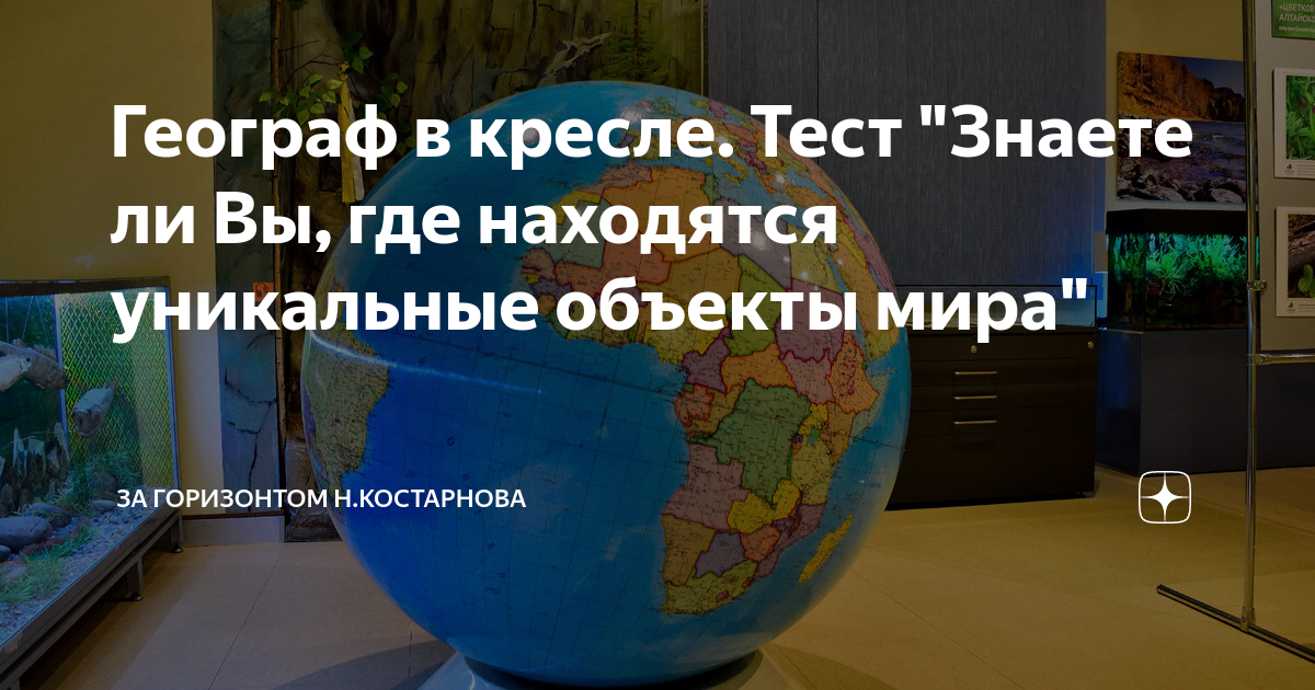 Географ в кресле тест