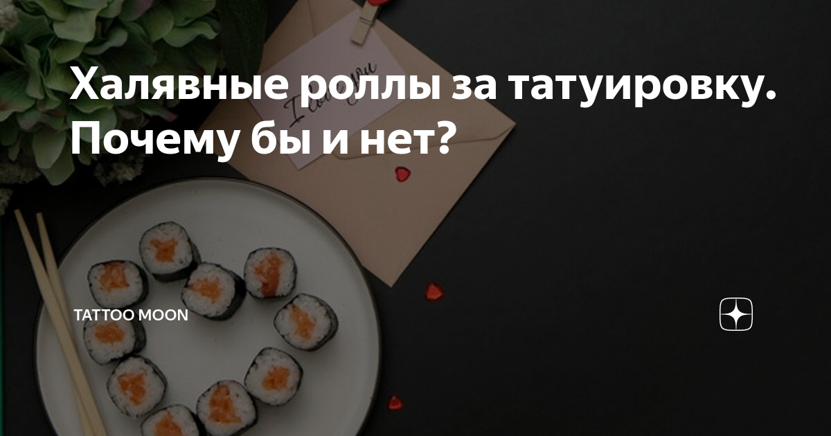 Халявные роллы за татуировку. Почему бы и нет?