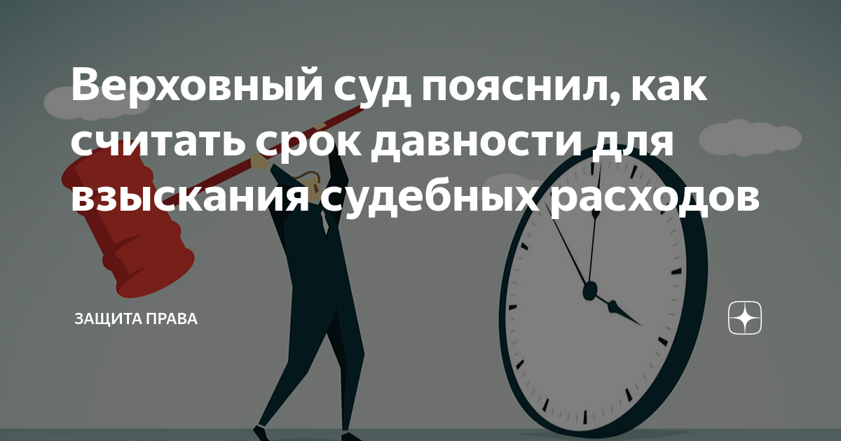 Верховный суд пояснил, как считать срок давности для взыскания судебных ...
