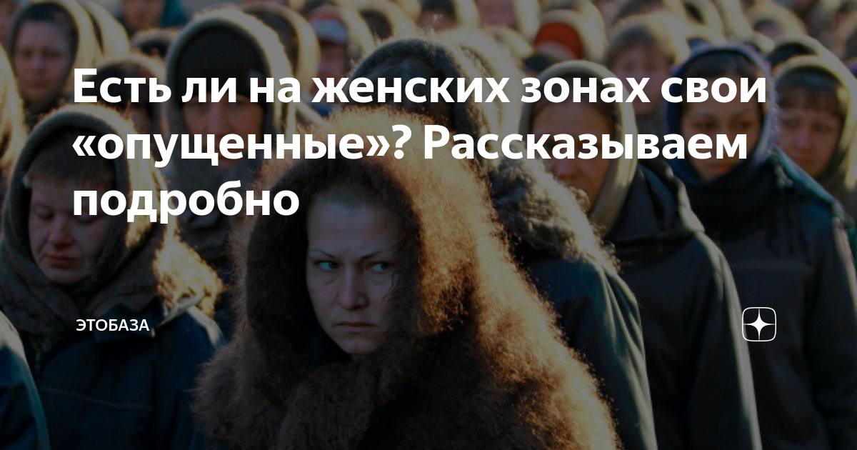 Кто такие «семейницы» и «бычкососки»— жаргон российских женских тюрем