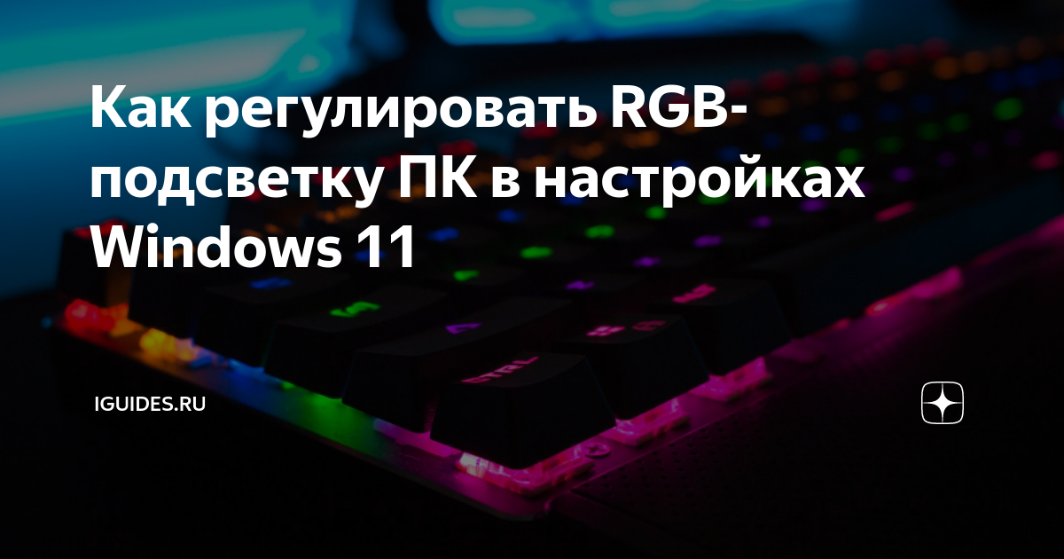 как изменить цвет подсветки на пк