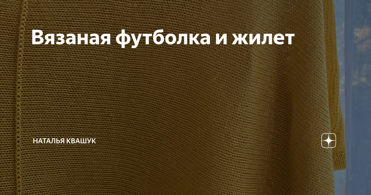 Вязаная футболка и жилет | Наталья Квашук | Дзен