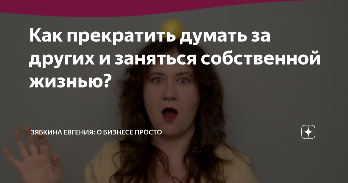Как перестать думать о мнении