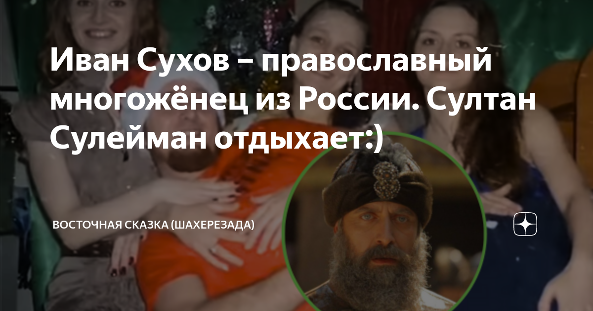 Иван сухов фото семьи Как живёт православный мужчина Иван Сухов под одной крышей с тремя женами и пятн