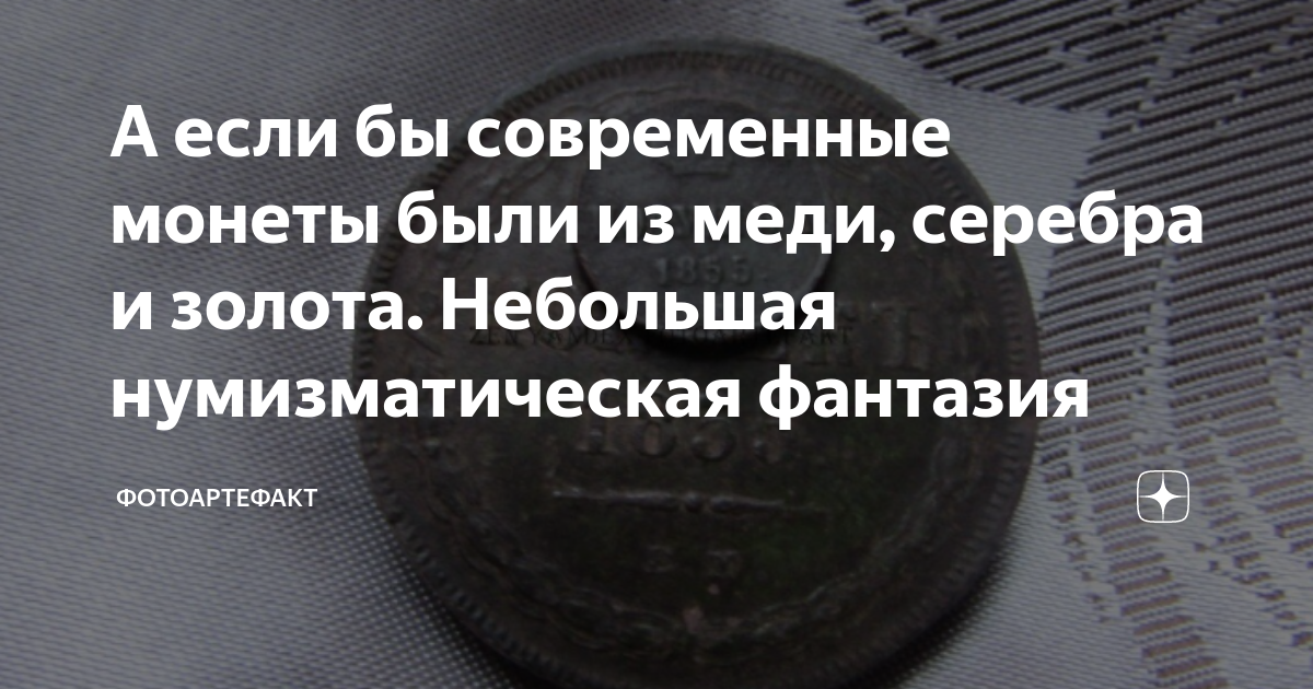 А если бы современные монеты были из меди, серебра и золота. Небольшая ...