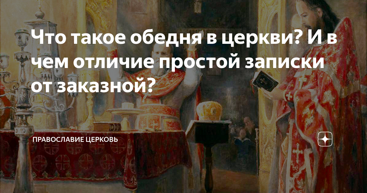 Что значит слово обедне. Обедня. Чем отличается заказная записка от простой в церкви