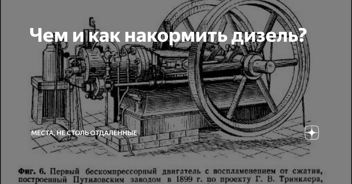 Чем и как накормить дизель? | МЕСТА, НЕ СТОЛЬ ОТДАЛЁННЫЕ | Дзен