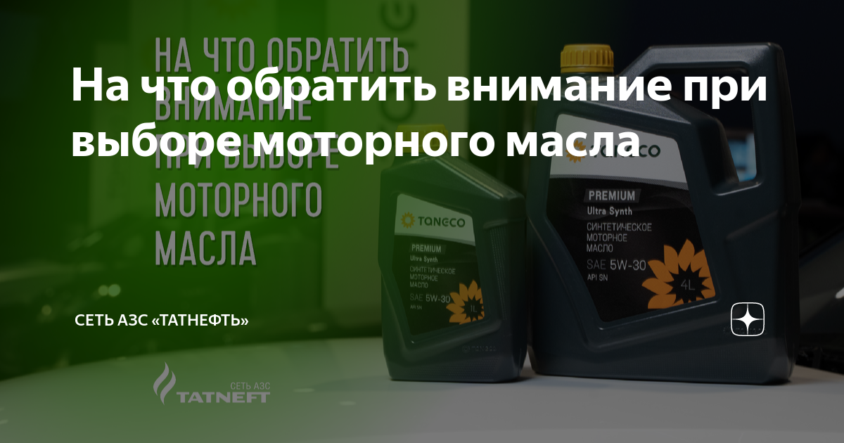 На что обратить внимание при выборе моторного масла | Сеть АЗС ...