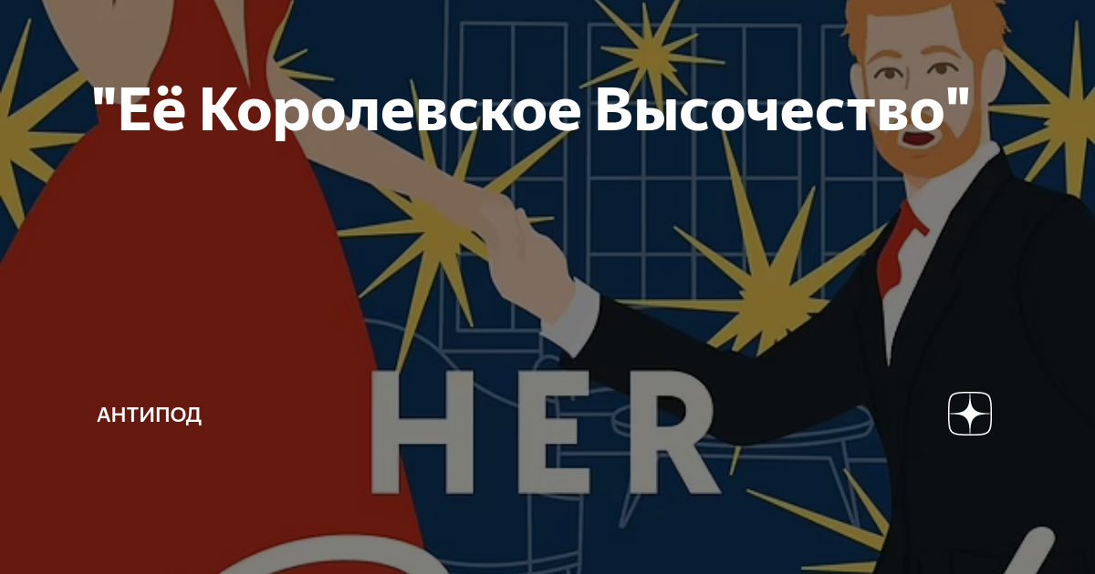 Читать антипод. Читать антипод