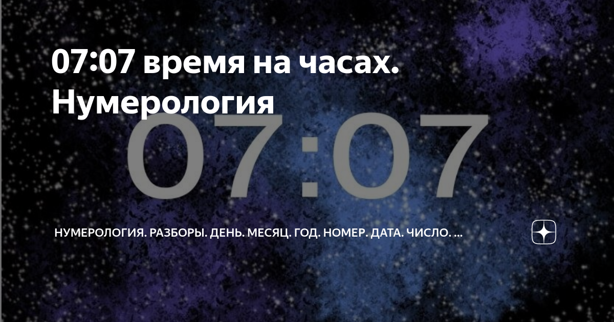 Нумерология часов 1707