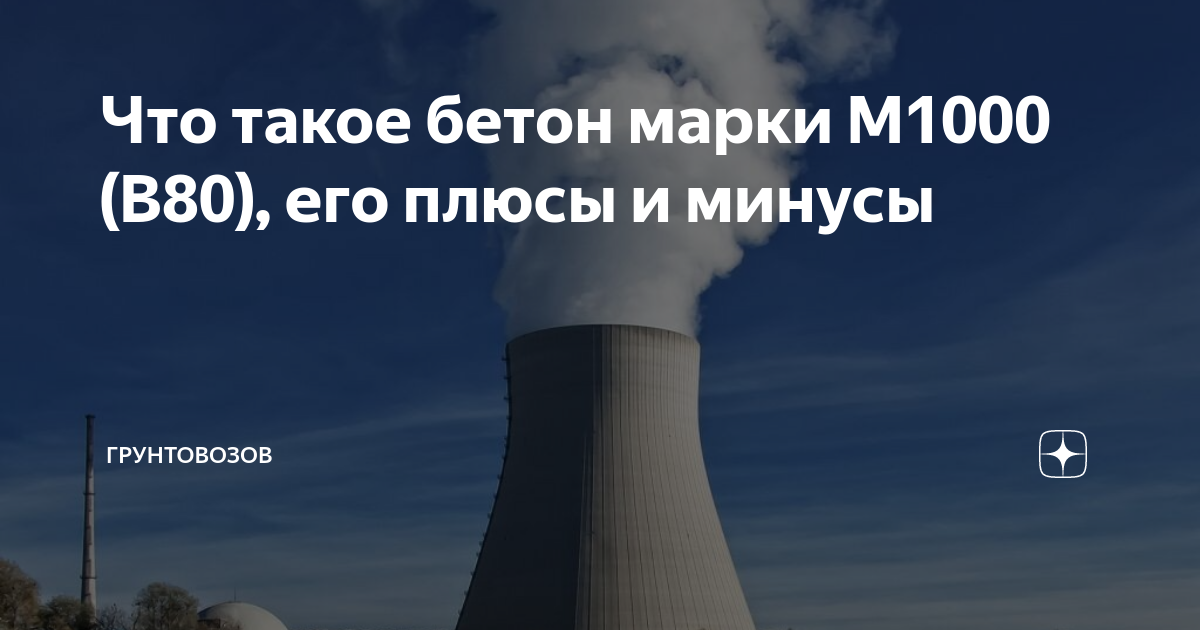Что такое бетон марки М1000 (В80), его плюсы и минусы | Грунтовозов | Дзен