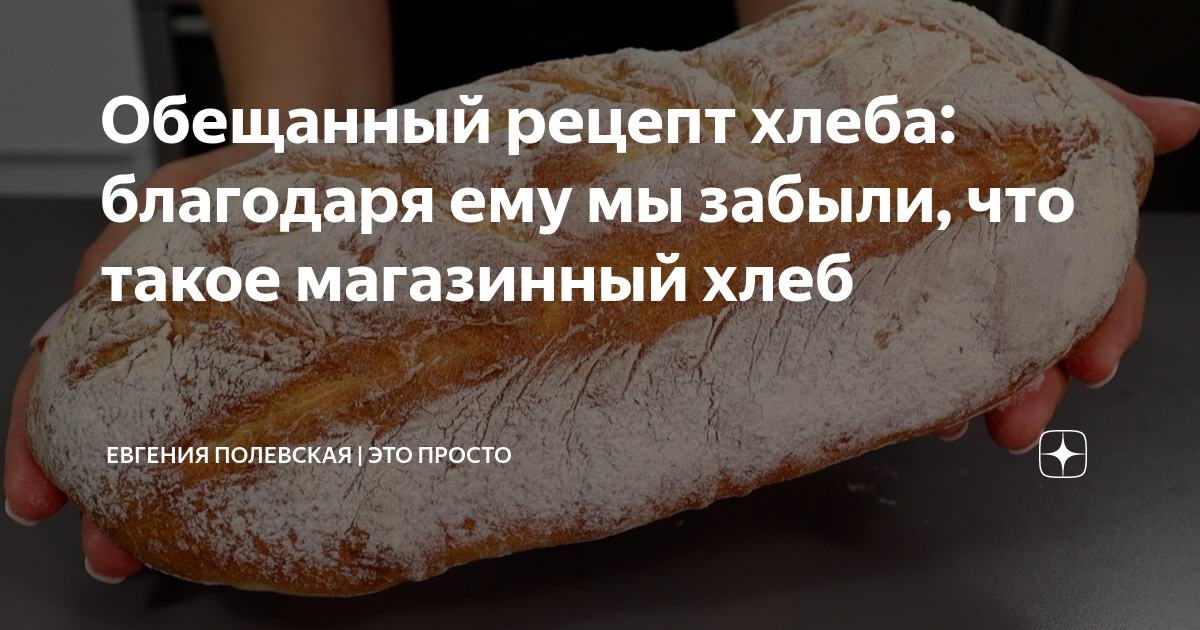 Обещанный рецепт хлеба: благодаря ему мы забыли, что такое магазинный ...