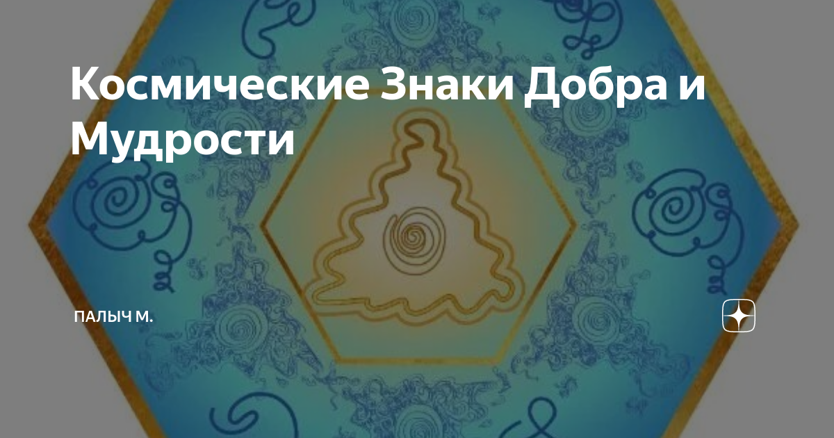 Космические Знаки Добра и Мудрости | Палыч М. | Дзен