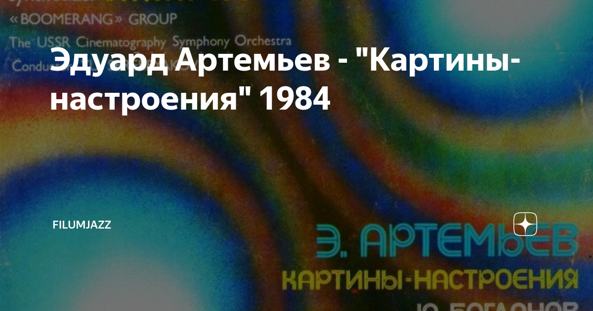 Эдуард артемьев картины настроения