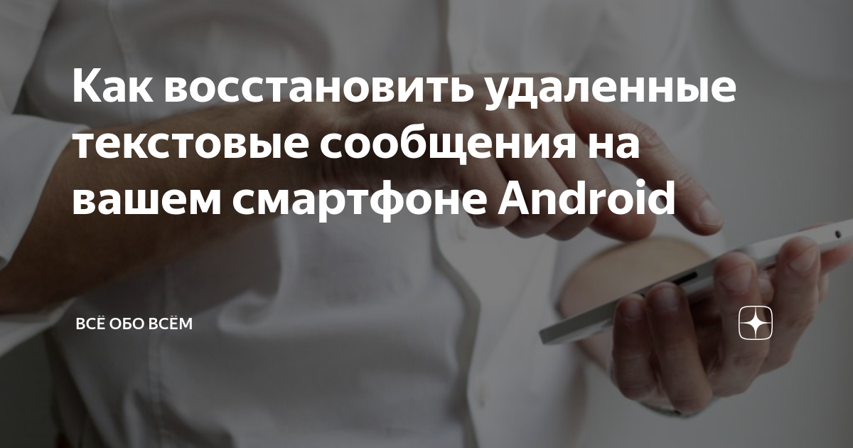 Как восстановить удаленные текстовые сообщения на вашем смартфоне Android |  Всё обо всём | Дзен