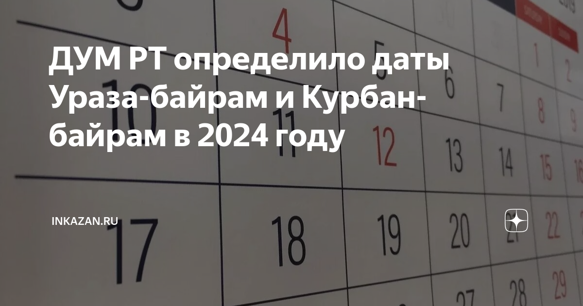 Стали известны даты проведения Ураза-байрам и Курбан-байрам в 2024 году