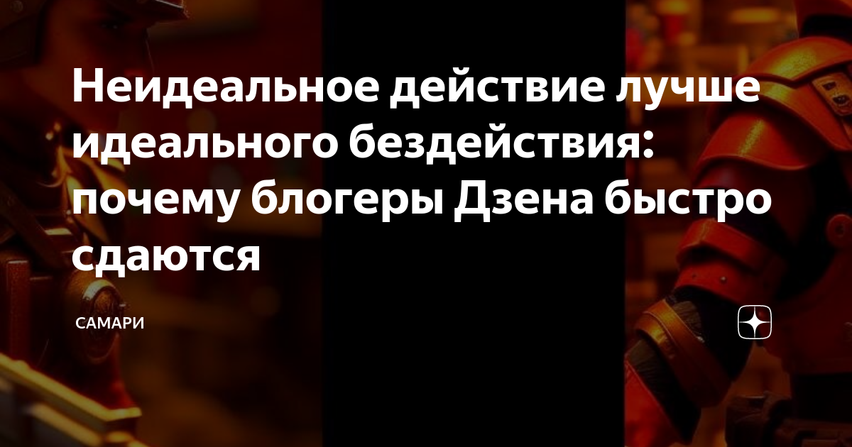 Неидеальное действие лучше идеального бездействия. Неидеальное действие лучше идеального бездействия. Бездействие людей. Афоризмы про бездействие. Пословицы про бездействие.