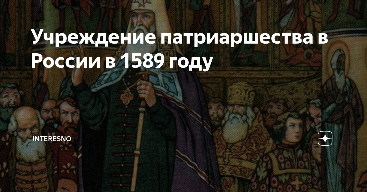 Учреждение патриаршества в России в 1589 году | ВСЕМИРНАЯ ИСТОРИЯ 2.0 ...