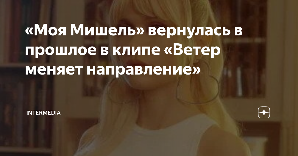 мишель песня ветер меняет направление скачать