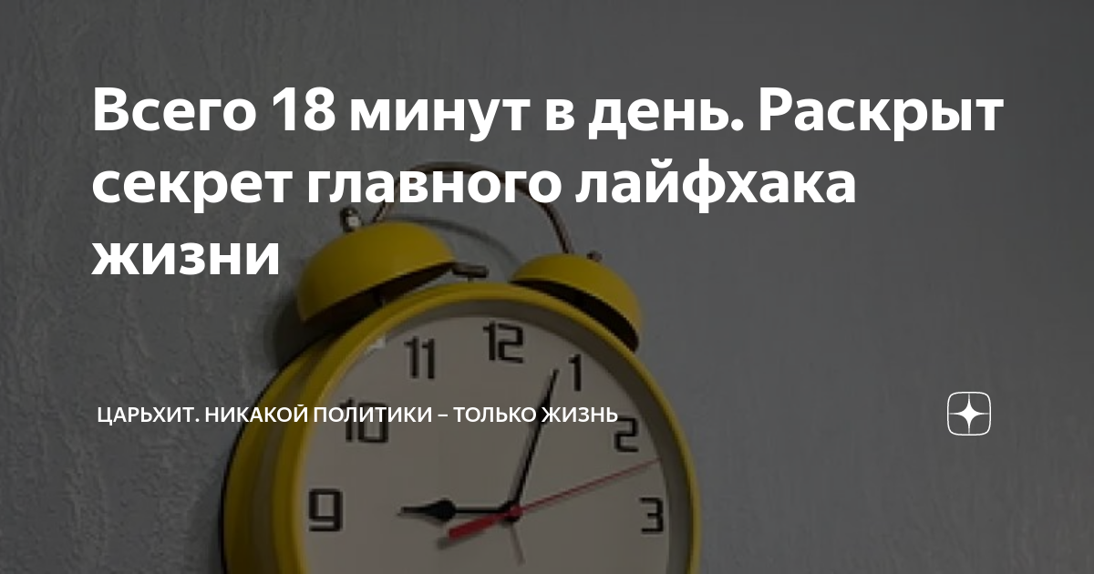 Как стать успешным, тратя всего 18 минут в день